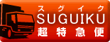 SUGUIKU｜超特急便