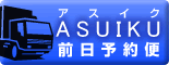 ASUIKU｜前日予約便